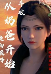 从斗破开始当奶爸的