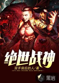 绝世战神免费阅读完整版