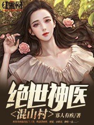 绝世神医在乡村免费阅读全文