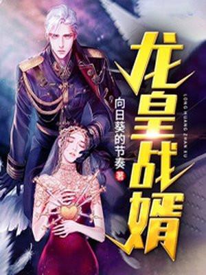 龙皇战尊