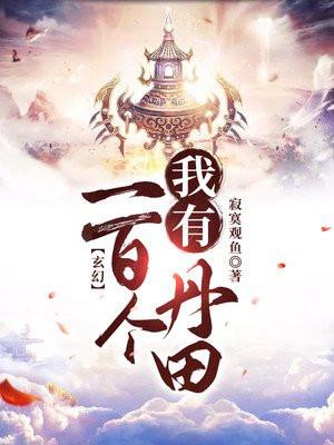玄幻我有一百个丹田