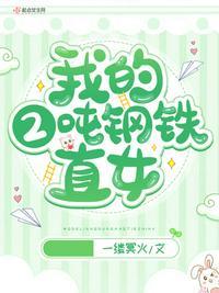钢铁直女最后嫁给谁了