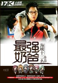 最强奶爸林业免费阅读