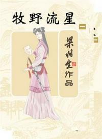 牧野流星全本TXT