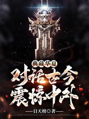 典藏华夏 对话古今