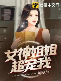女神姐姐超宠我百度百科