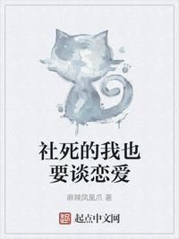 社死得我也要谈恋爱
