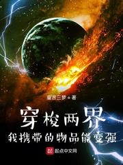 穿梭两界我携带的物品能变强动漫