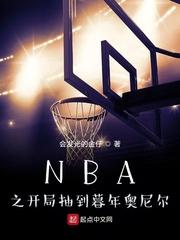 nba开局奖励巅峰奥尼尔免费