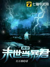 我在末世当暴君动态漫画