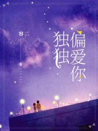 偏偏爱你