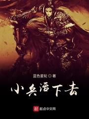 小兵活下去全部人物介绍