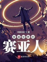 有关主角穿越成赛亚人的