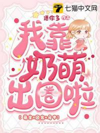 我靠喂奶稳住病娇免费阅读