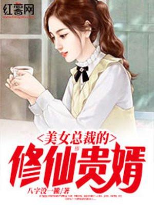 美女总裁的修仙神医