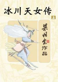 冰川天女传有电视剧吗