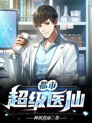都市超级医仙 叶尘