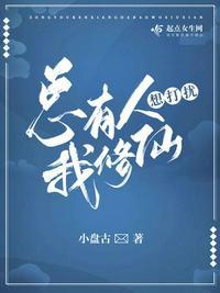 总有人打扰我的挂机生活无错