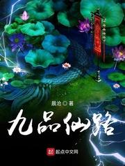 九品仙路TXT百度