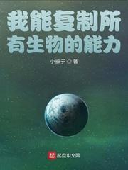 我能复制所有生物的能力 这本书在哪里可以免费听书