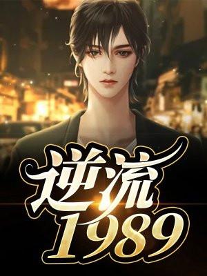 逆流1990从刨冰开始