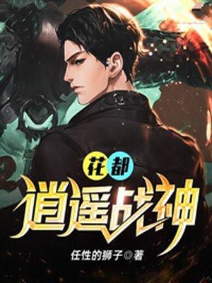 逍遥战神花都公子