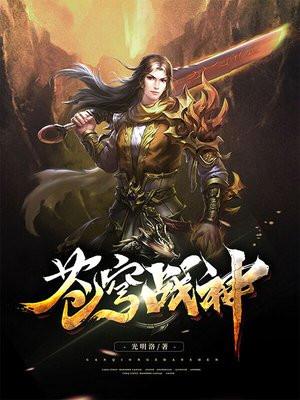 苍穹战神免费阅读