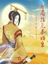 大秦开局指点秦始皇
