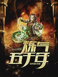 炼气五千年百度百科