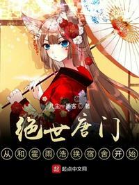 绝世唐门从和霍雨浩换宿舍开始女主是谁