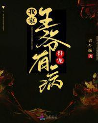 我家王爷有病免费阅读