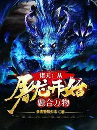 诸天从龙蛇开始笔趣阁