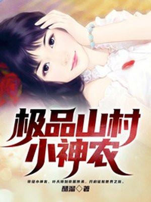 极品山村小神农叶天第二部