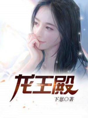 龙王殿全集免费观看