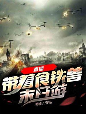 带着铁锅闯末世