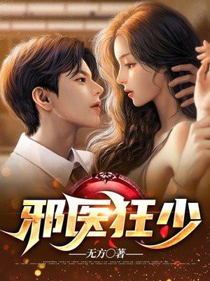 邪医狂少阳顶天全文完整在线阅读