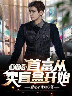 首富从重生92开始