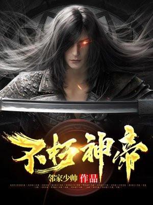 不朽神帝TXT