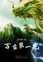 万古第一龙TXT八零
