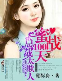 蜜婚100天总裁请节制