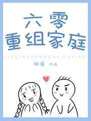 六零重组家庭嘟嘟醋头