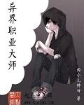 异界全职业大师