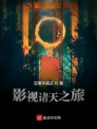 影视诸天之旅百度百科