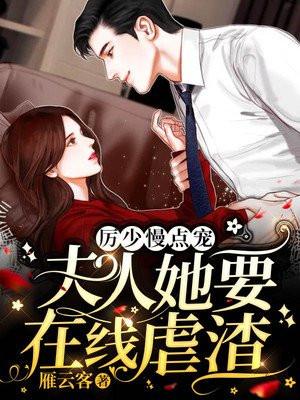 免费阅读厉少