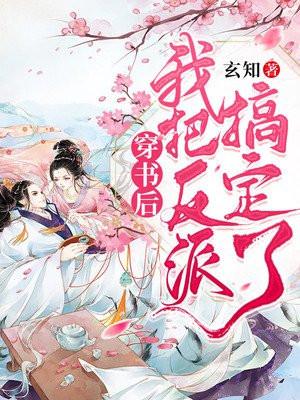 穿书后我把反派弄哭了[娱乐圈