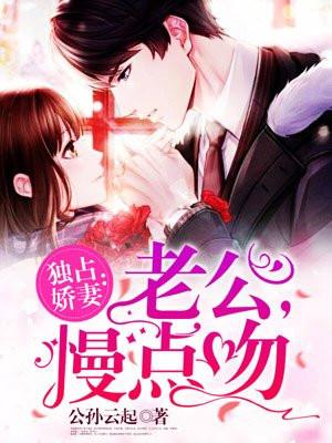 很宠娇妻老公慢一点