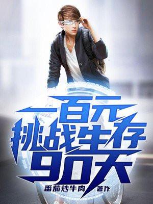 一百元挑战生存90天全集