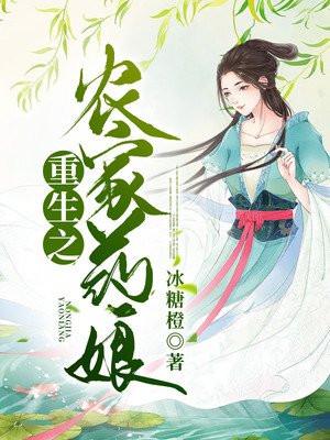 重生之农们药香