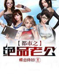 都市之绝世老公
