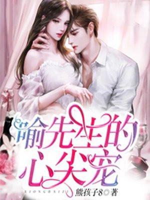 喻先生的心尖宠漫画免费阅读